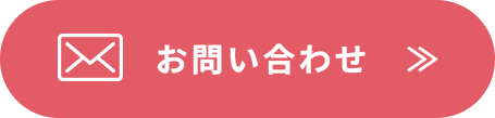 お問い合わせボタン